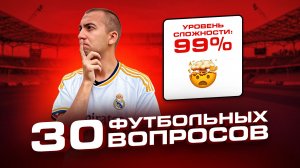 Я ПРОШЕЛ ФУТБОЛЬНЫЙ ТЕСТ ИЗ 30 САМЫХ СЛОЖНЫХ ВОПРОСОВ