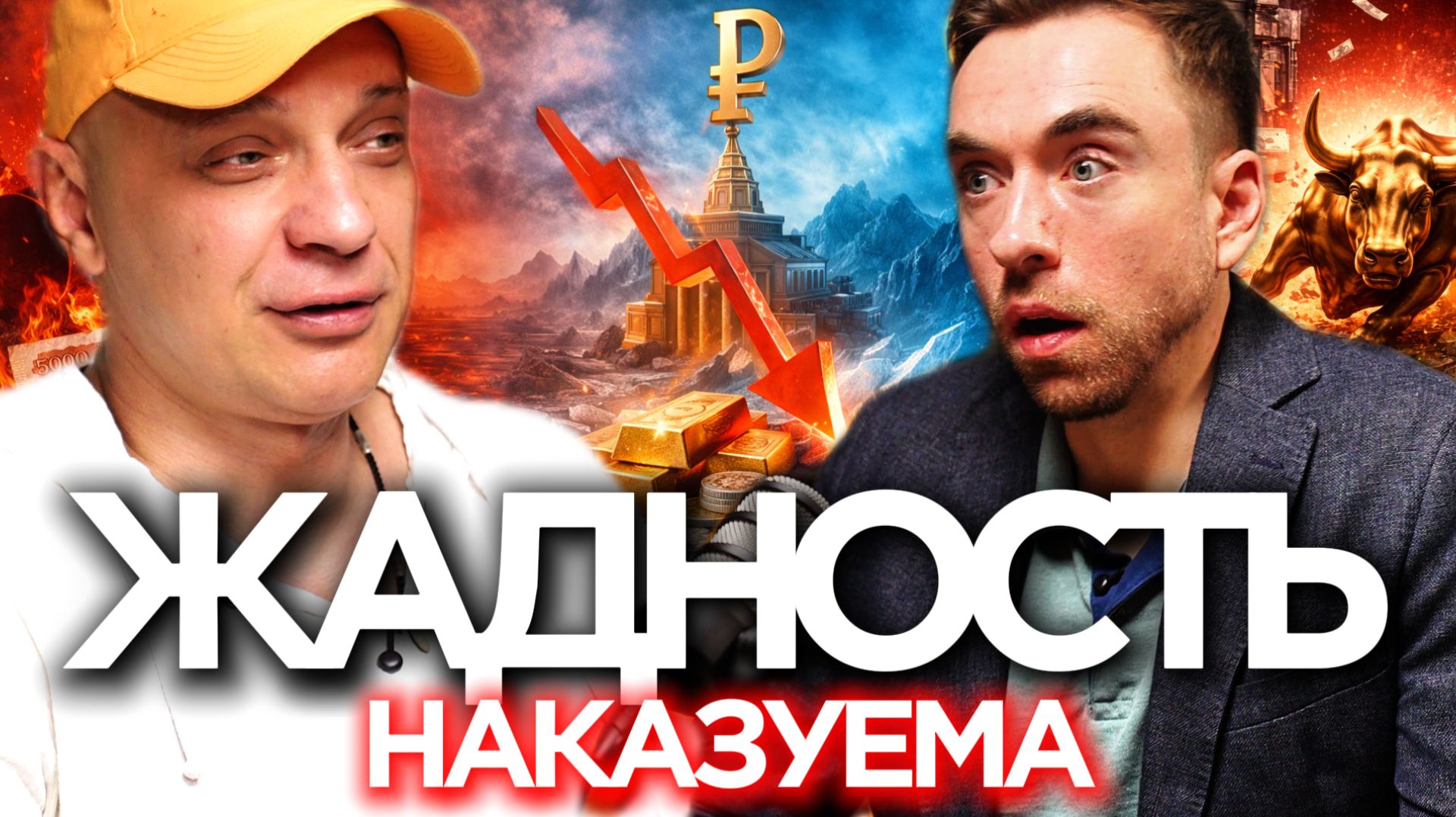 ЖАДНОСТЬ НАКАЗУЕМА. Рынок ПРИХОДИТ ЗА КАЖДЫМ | Роман Андреев