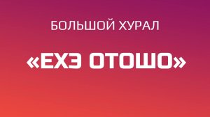Большой хурал «Ехэ Отошо»