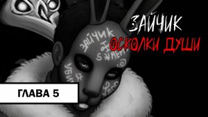 Зайчик: Осколки Души ➤ ПРОХОЖДЕНИЕ ПЯТОЙ ГЛАВЫ БЕЗ КОММЕНТАРИЕВ