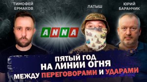 Пятый год. На линии огня. Между переговорами и ударами