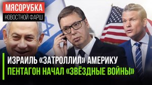 Армии Трампу не хватит на 1 неделю || США разместят «ядерку» в космосе || Вучича пытались «убрать»