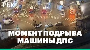 Кадры подрыва автомобиля ДПС у Савёловского вокзала