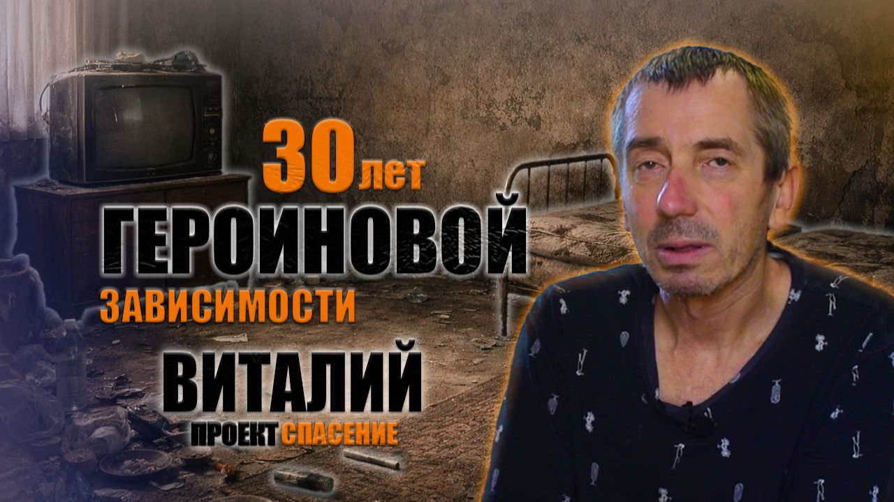 История ВИТАЛИКА, который 30 лет сидел на наркоте