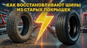 Старые шины теперь как новые за 10 минут! Корейский завод творит чудеса