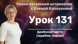 Урок 131. Арабские части (жребии, парсы)