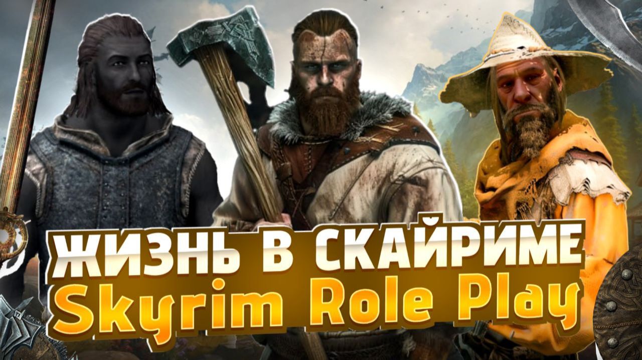 Жизнь в Скайриме► Skyrim Role Play #2 смотреть онлайн