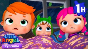 Шторм, Шторм, Уходи! ⛈️🌈 | Детские Песенки - Little Angel на русском