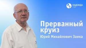 ПРЕРВАННЫЙ КРУИЗ | Проповедует Юрий Заика | 22 февраля 2026