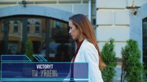 VictoryT - 💃 Ты уйдёшь 💃 \Cover\