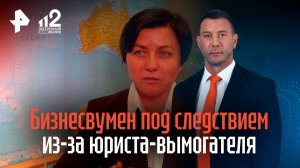 Столичная бизнесвумен оказалась под следствием, попав в руки юриста-вымогателя