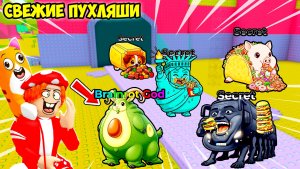 🌮СВЕЖИЕ ПУХЛЯШИ БРЕЙНРОТЫ СЕКРЕТКИ! МУРЗИК ОПЯТЬ ГОЛОДНЫЙ🙀! FIND the FAT BRAINROT - №7 в ROBLOX