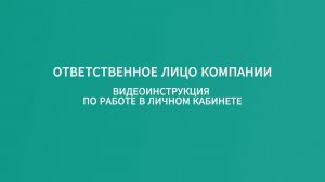 ИНСТРУКЦИЯ ЛК ДЛЯ ОТВЕТСТВЕННОГО ЛИЦА ДИМЕКО УРАЛ