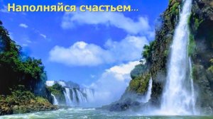 Развернись душа...