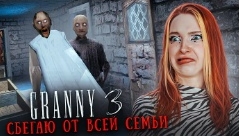 бабушка грены