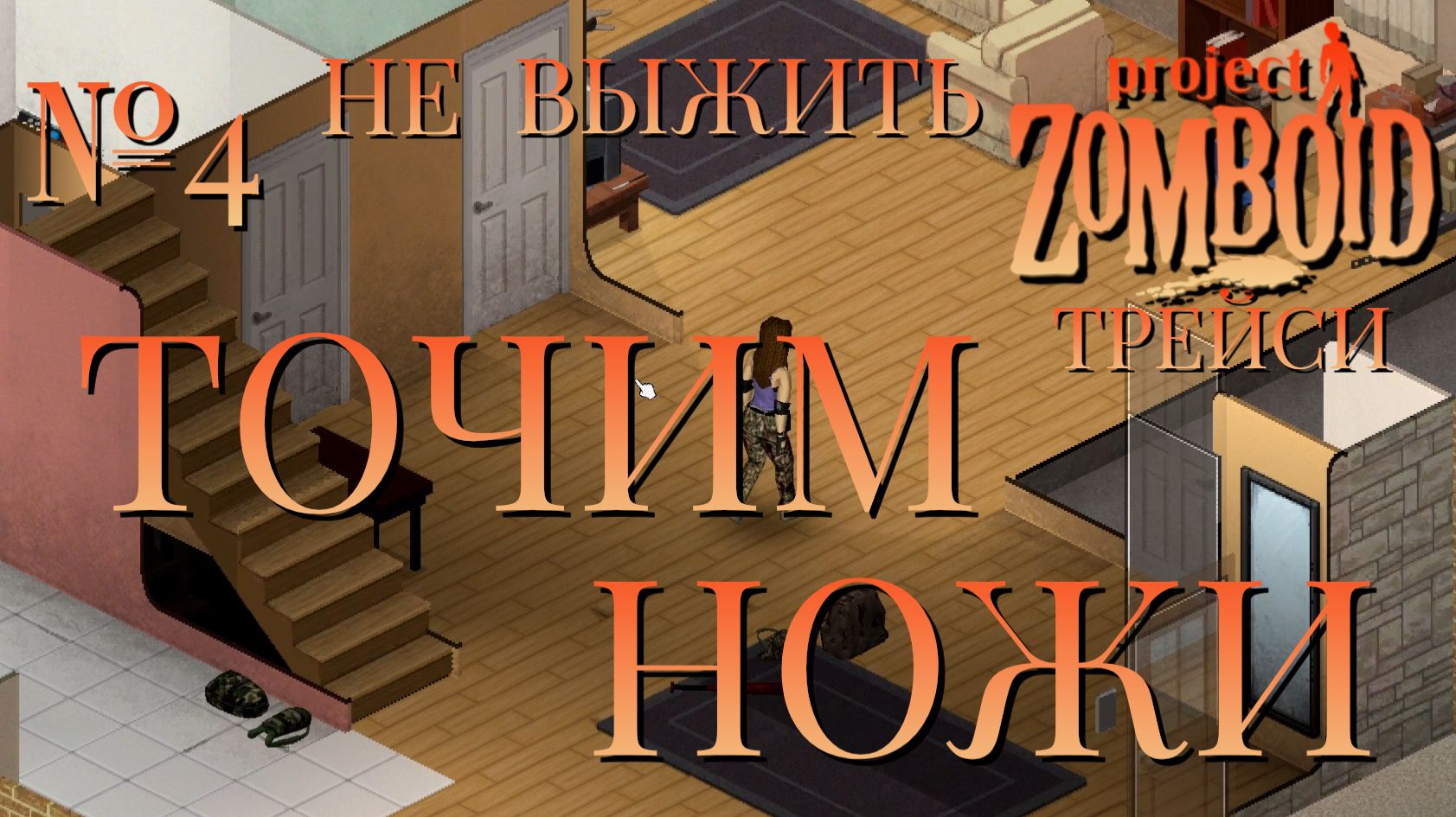 НЕ ВЫЖИТЬ/ЧАСТЬ №4/B42/ТОЧИМ НОЖИ/ТРЕЙСИ/Project Zomboid смотреть онлайн