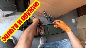 Считал это бесполезным хламом… Но потом обнаружил золото и оружие