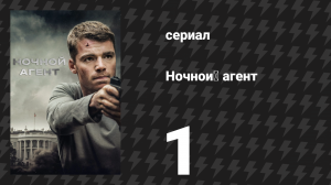 Ночной агент 1 сезон 1 серия «Звонок» (сериал, 2023)