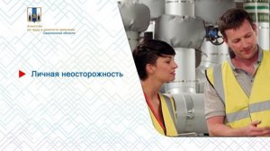 Охрана труда. Безопасный труд