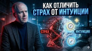 Как отличить страх от интуиции?