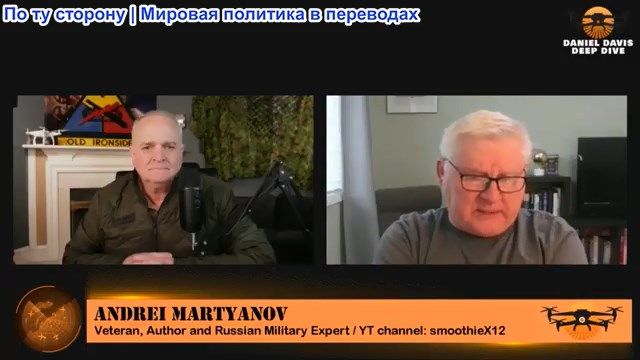 Дэниел Дэвис - Андрей Мартьянов: Война между Украиной и Россией вступает в пятый год смотреть онлайн