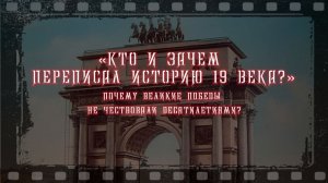 Кто и зачем переписал историю 19 века
