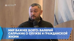 Мир важнее всего: Валерий Сапрыкин о службе и гражданской жизни