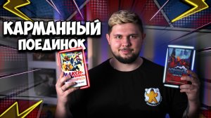 Карманный поединок и Макси-Вселенная | Обзор игры | | Настолки в деталях | Pocket Paragons: Origins