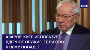 Азаров: Киев использует ядерное оружие, если оно к нему попадет