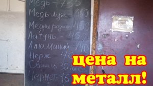 Цены на металл. Сдаю черный и цветной металл.