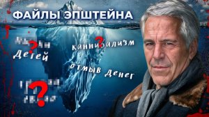 Файлы Эпштейна — это отвлекающий маневр. Вот от чего вас отвлекают НА САМОМ ДЕЛЕ