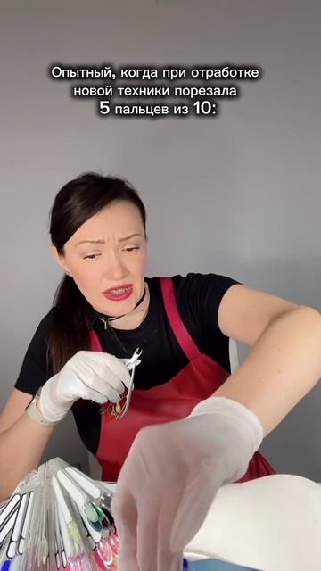 НАЧИНАЮЩИЙ МАСТЕР/ ОПЫТНЫЙ 😀