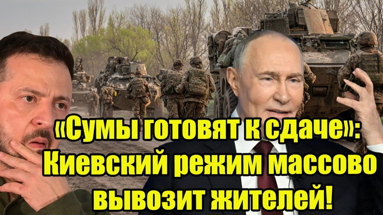 «Сумы готовят к сдаче»: Киевский режим массово вывозит жителей! смотреть онлайн