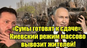 «Сумы готовят к сдаче»: Киевский режим массово вывозит жителей!