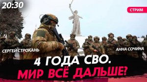 4 года СВО. Мир всё дальше? [Сочина и Строкань. СТРИМ]