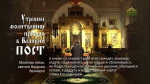 Утреннее молитвенное правило в Великий пост (субтитры)