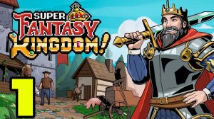 Super Fantasy Kingdom #1 ОБУЧИЛСЯ И ВПЕРЕД 👌