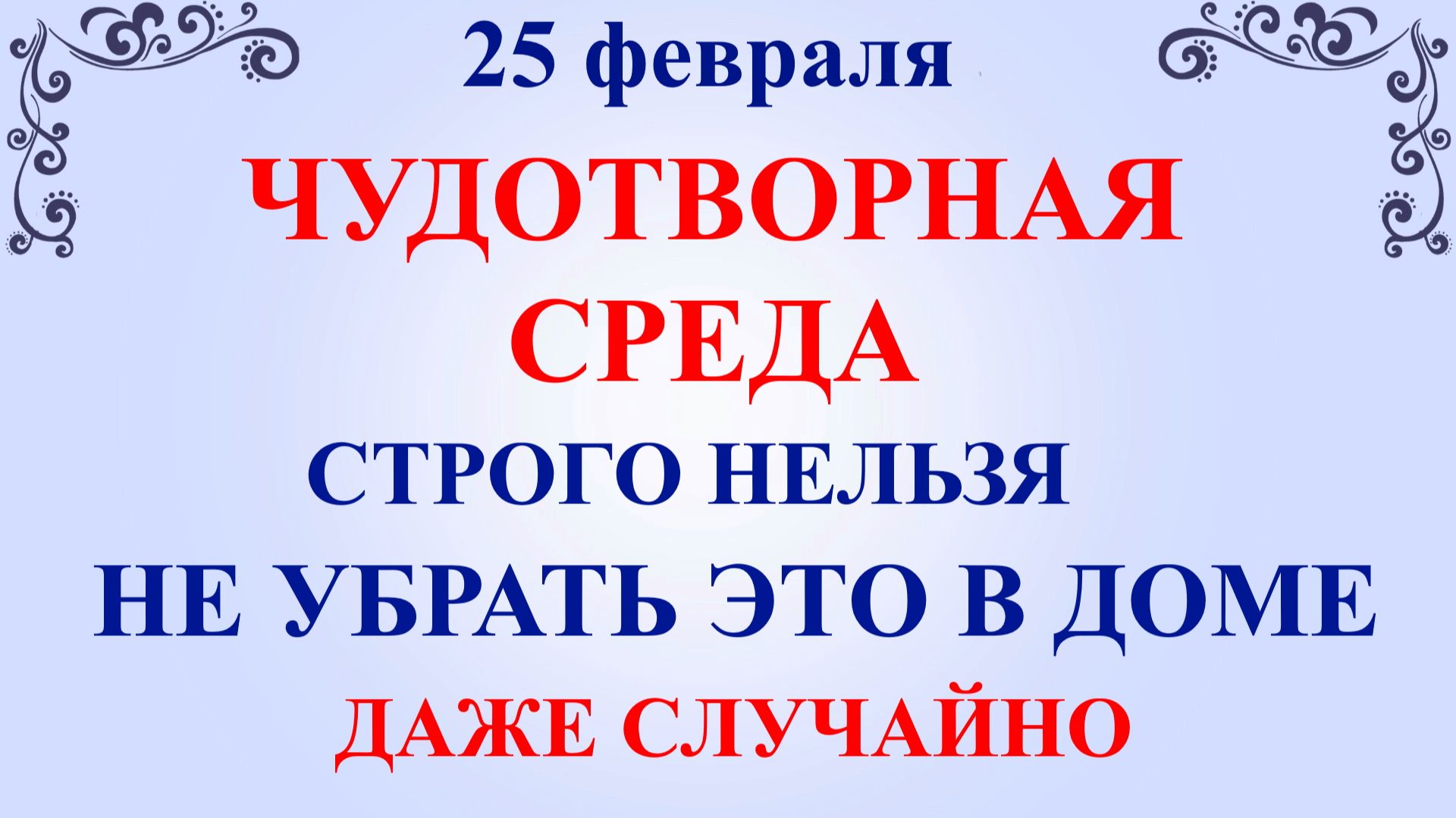 25 февраля День Алексея. Что нельзя делать 25 февраля. Народные традиции и приметы смотреть онлайн