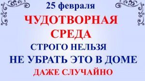 25 февраля День Алексея. Что нельзя делать 25 февраля. Народные традиции и приметы