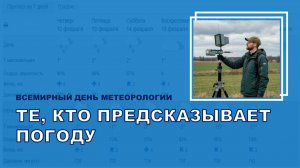 К Международному дню метеорологии