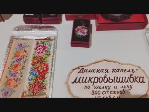 "Дамская капель", Микровышивка - ярмарка в музее ...