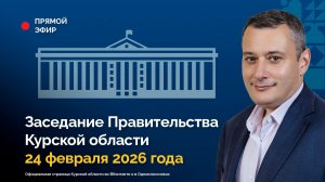 Заседание Правительства Курской области. 24 февраля 2026 года