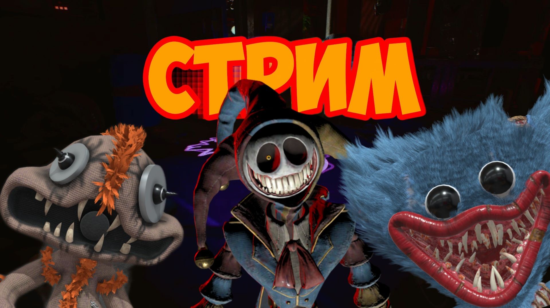 Стрим по Poppy Playtime 5!