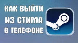 Как выйти из стима в телефоне