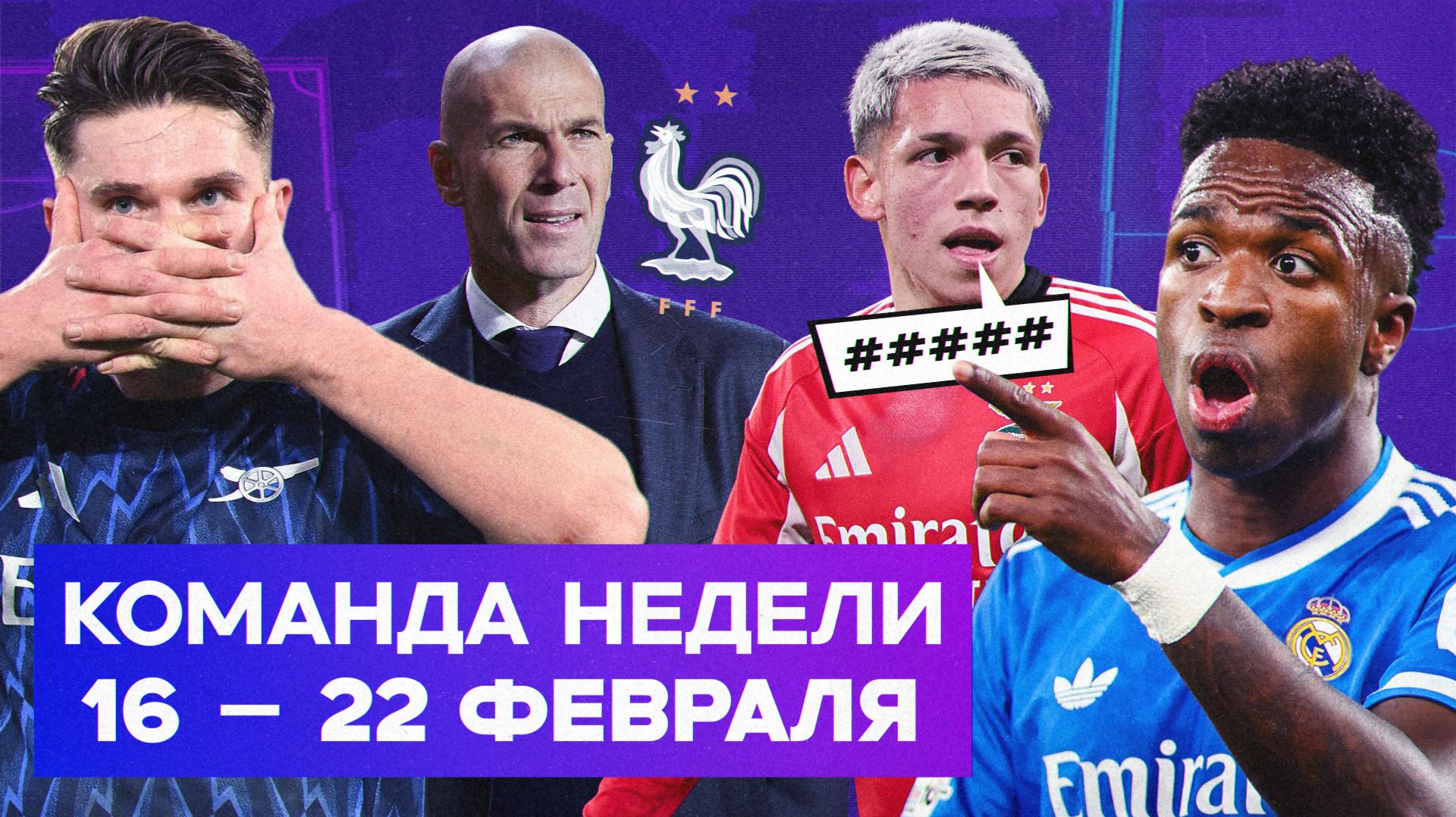 Расистский скандал с Вини, Зидан в сборной Франции, Дьокереш проснулся | Команда недели #251 смотреть онлайн