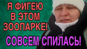 Я ФИГЕЮ В ЭТОМ ЗООПАРКЕ. ОЛЬГА ИЗ ЗАУРАЛЬЯ. ОБЗОР.