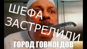 ЧТО ЕСЛИ БЫ ШЕФА ЗАСТРЕЛИЛИ