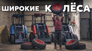 Широкие колёса на "Барнаульце"