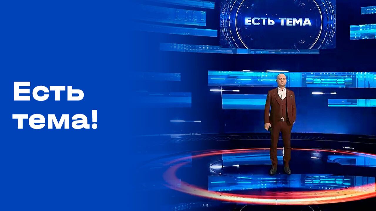 «Есть тема!». Выпуск №28 от 24.02.2026