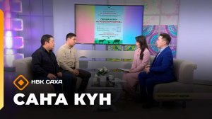 «Саҥа Күн» (24.02.26)